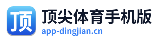 顶尖体育手机版